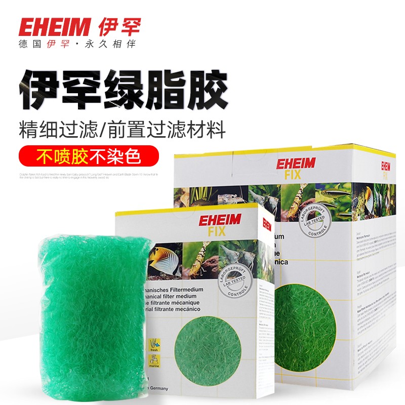 德国伊罕EHEIM机械式过滤滤材绿脂胶前置过滤棉绿丝棉绿胶棉绿棉