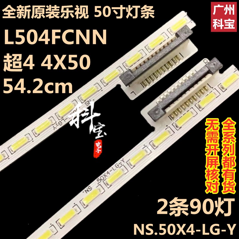 全新原装乐视超级电视超4 4X50液晶背光L504FCNN灯条L504UCNN背光