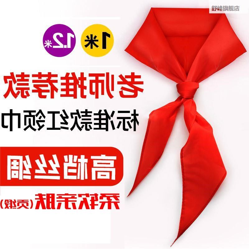 2丝绸红领巾小生贡柔软缎面儿童彬蓉绸缎学加厚高米档11.米绸棉