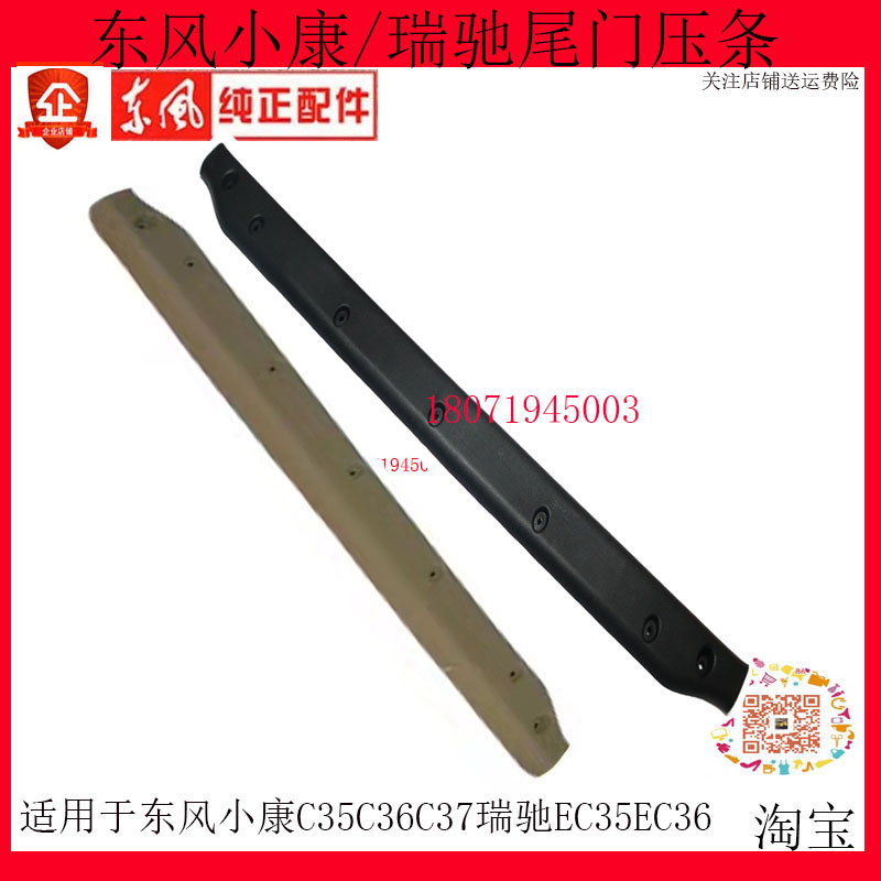 东风小康C35C36C37瑞驰EC35EC36尾门地板胶压条背门坎压条装饰件