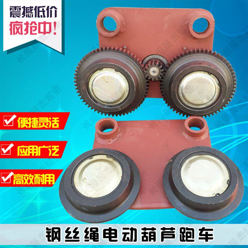 1T-16T钢丝绳电动葫芦跑车从动/主动轮 电动葫芦运行小车跑车总成