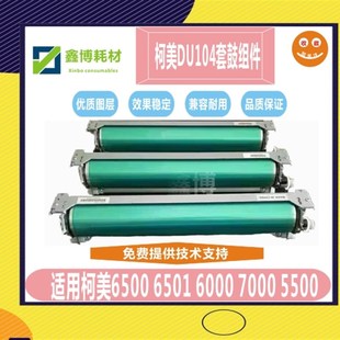 2070 3070 3080硒鼓组件6500 6501 套鼓 柯美1060 7000鼓架 1070L