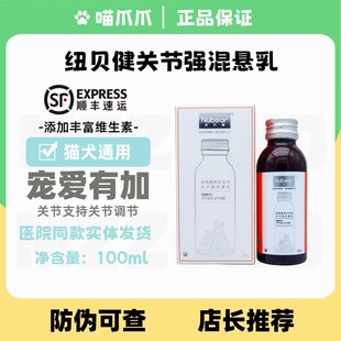 纽贝健关节强混悬乳100ml宠物猫狗补钙软骨素呵护关节养护营养液