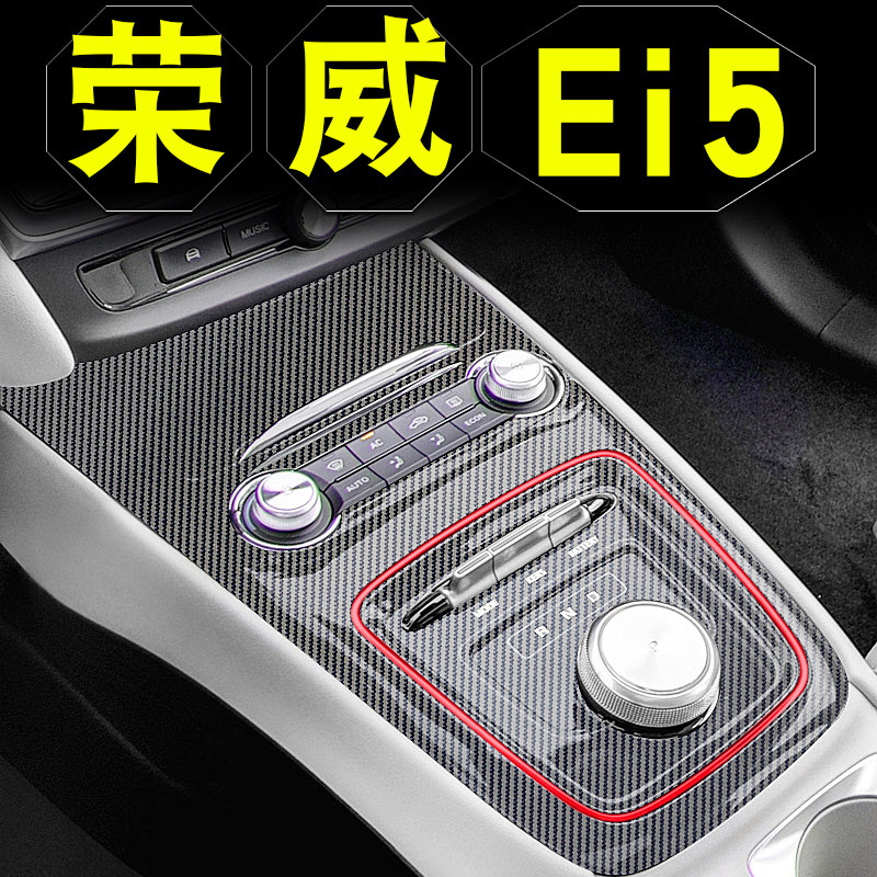 荣威ei5改装汽车装饰用品配件大全爆改中控档位贴膜内饰贴纸车贴