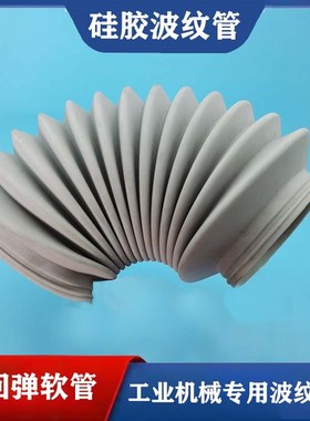 硅胶波纹管耐高温灰色机械防尘罩抗老化弹性软管连接机械接头