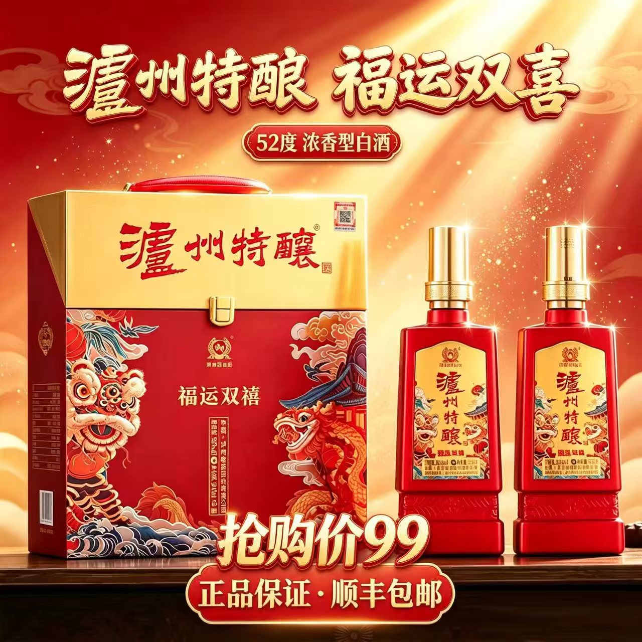 泸州老窖股份泸州特酿福运双禧52度礼盒装浓香型白酒500ML*2瓶