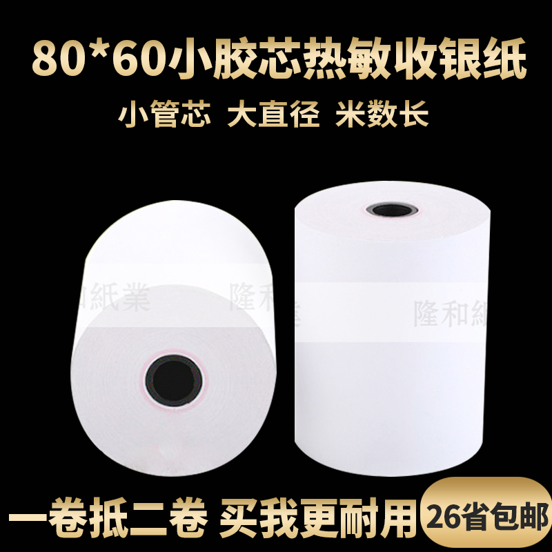 收银纸80x60热敏打印纸80mm厨房点菜宝排队叫号U机打印纸超市小票