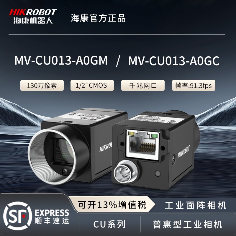 海康威视工业相机130万像素黑白彩色MV-CU0N13网口面阵全局1/2