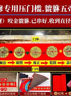 五帝钱压门槛出入平安硬币五色珠新房装修过门石入户门铜钱送朱砂