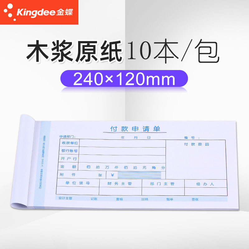 金蝶付款申请单240x120财务通用费用报销单SX105-F差旅记账借款单