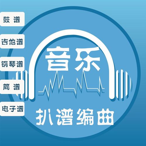 扒谱子扒带 吉他谱 鼓谱 简谱 手写谱转电子谱 谱子修正编曲