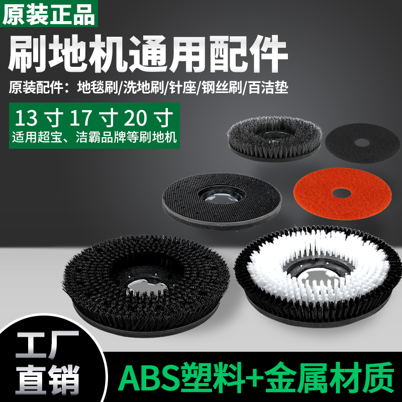 凯慕洁霸BF522洗地机配件175地刷地毯刷17英寸针盘154刷地清洗机