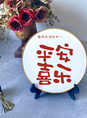 平安喜乐摆件书架办公桌家居装饰品客厅电视柜网红艺术轻奢挂画