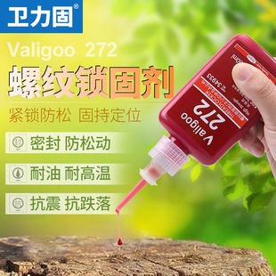 卫力固272螺丝胶厌氧胶防松动紧固金属螺纹锁固剂液态密封胶中强