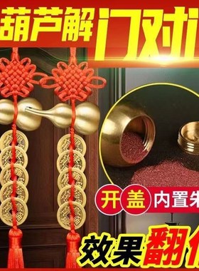 五帝钱门对门葫芦挂件纯铜天然开口真品铜钱窗户大门入户门吉祥结