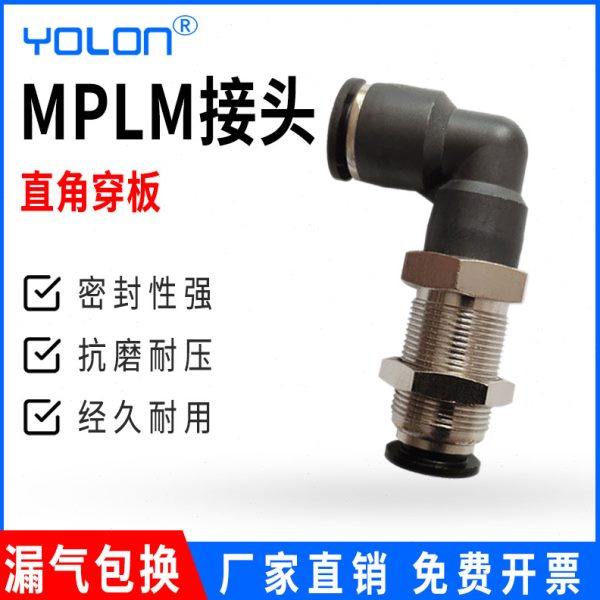 气动快速快插气管气缸接头PU软管直角铜穿板隔板MPLM4/6/8/10/12