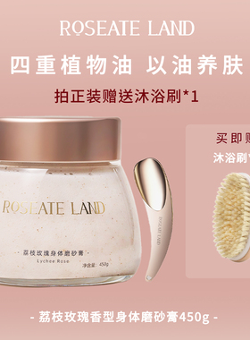 ROSEATE LAND/洛思玫岚荔枝玫瑰香型身体磨砂膏深层清洁450g