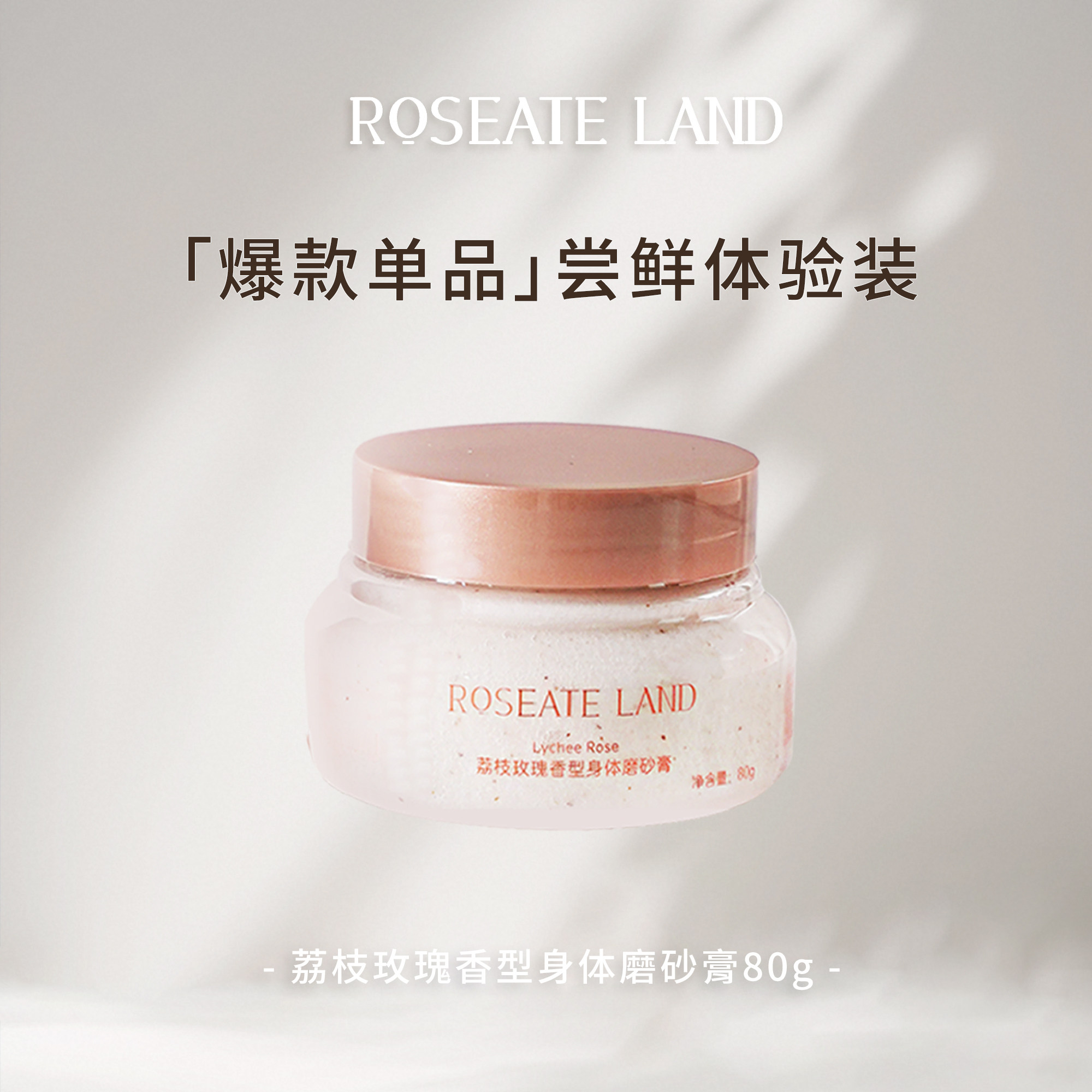 【体验装】ROSEATE LAND 洛思玫岚身体磨砂膏荔枝玫瑰香型海盐80g
