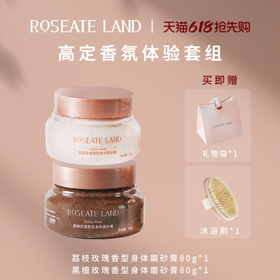 ROSEATE LAND洛思玫岚高定香氛体验套装深层清洁限定身体磨砂膏