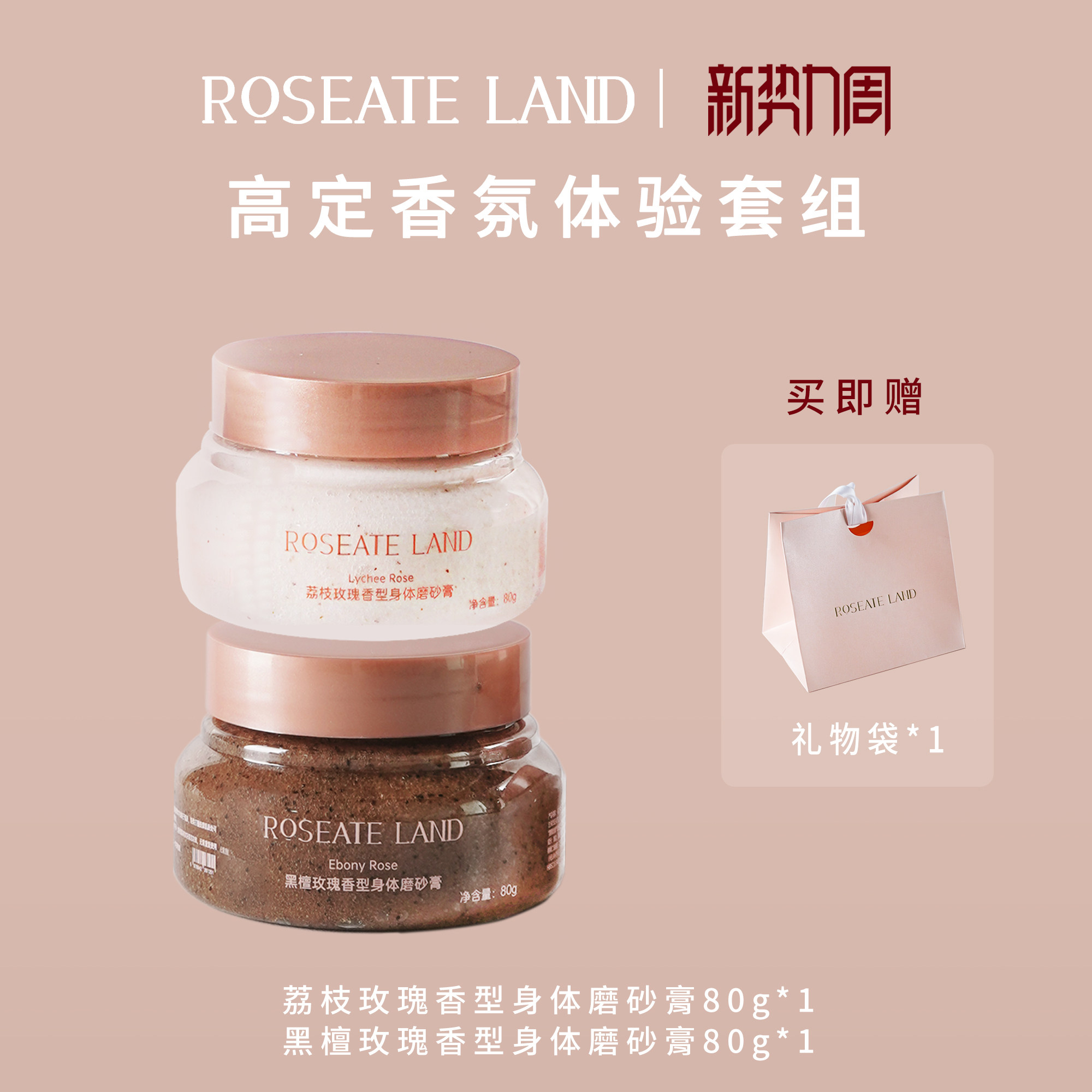 ROSEATE LAND洛思玫岚高定香氛体验套装深层清洁限定身体磨砂膏