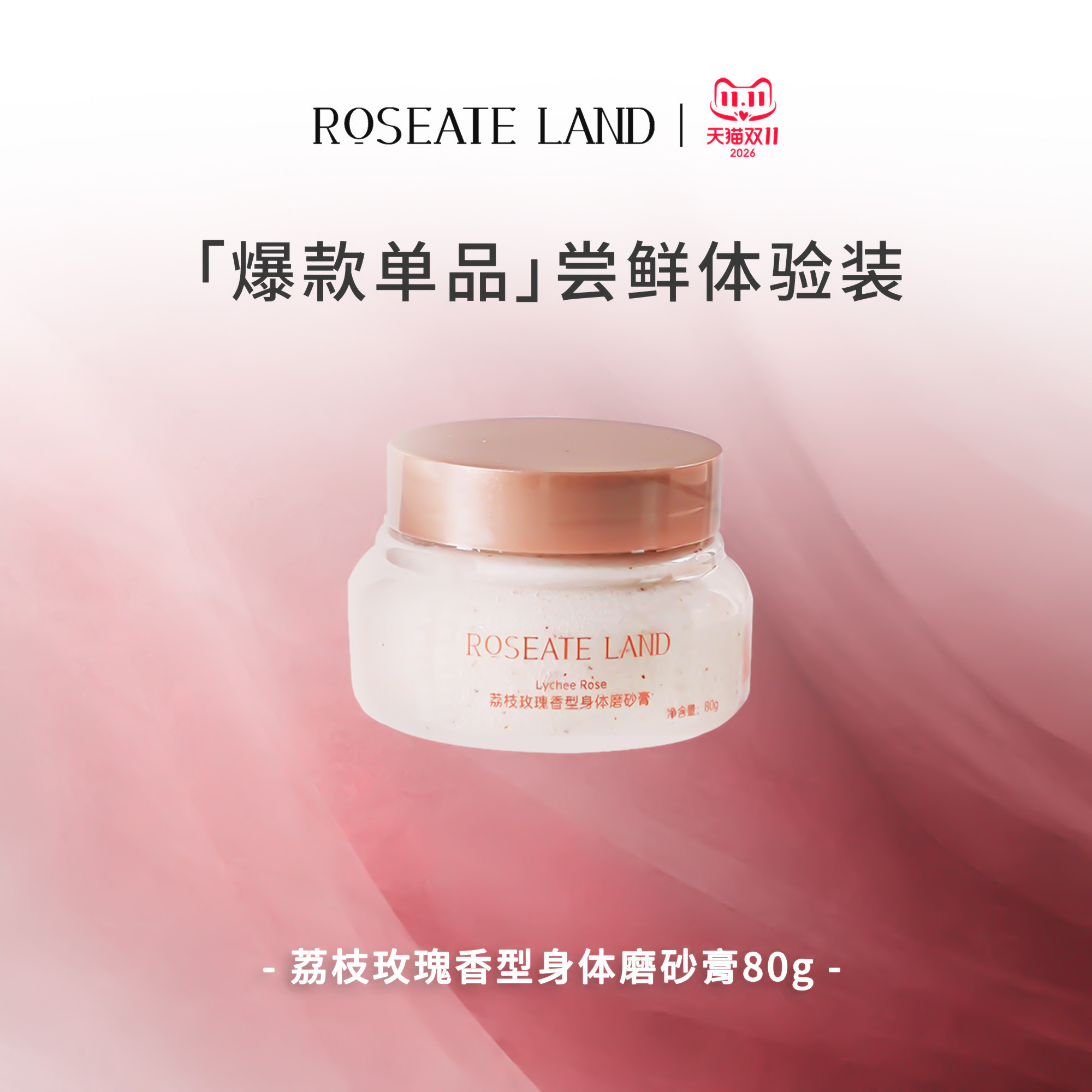 【体验装】ROSEATE LAND 洛思玫岚身体磨砂膏荔枝玫瑰香型海盐80g