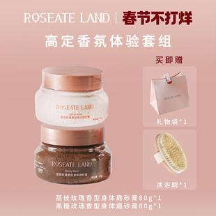 ROSEATE LAND洛思玫岚高定香氛体验套装深层清洁限定身体磨砂膏