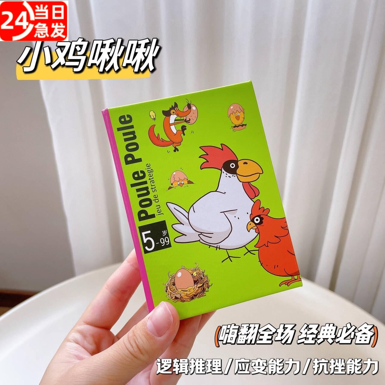 小鸡啾啾桌游便携卡牌游戏早教法国亲子互动聚会益智思维训练玩具