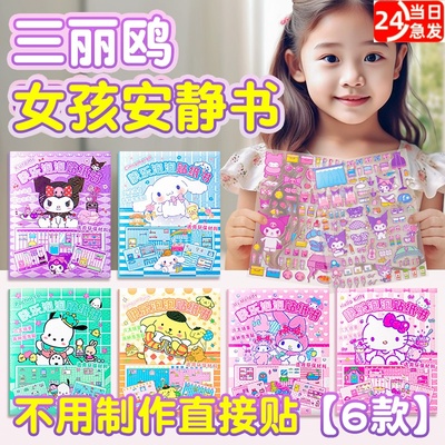 2025新款安静书女孩KT猫库洛米美乐蒂快乐泡泡贴纸书免裁剪大耳狗
