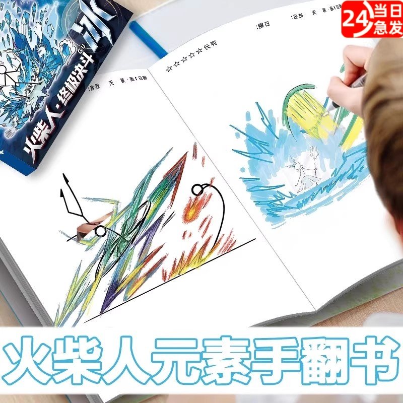 火柴人元素画描绘画本儿童漫画描摹本卡通图画本小学生专用一年级