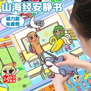 2025新款 外国山海经安静书女孩磁力免裁剪磁吸男童儿童玩具男孩贴