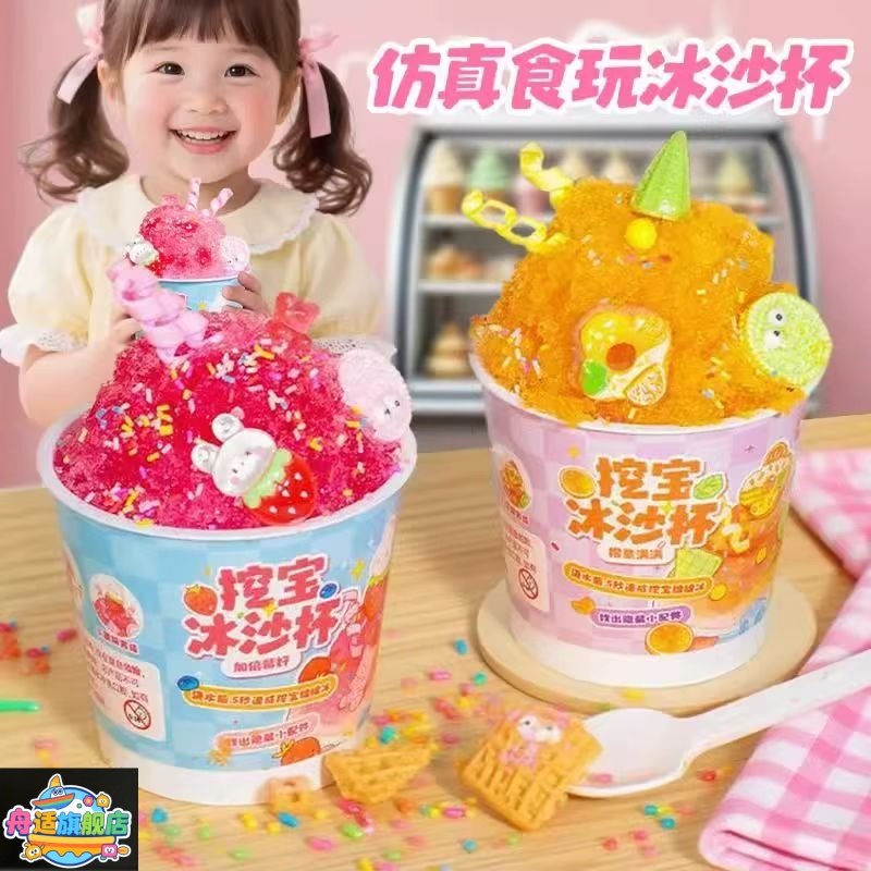 儿童仿真食玩挖宝冰沙杯2025网红爆款创意手工diy制作材料奶茶杯