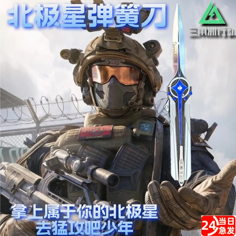 2025新款三角洲行动游戏周边北极星玩具刀不开刃模型儿童生日礼物