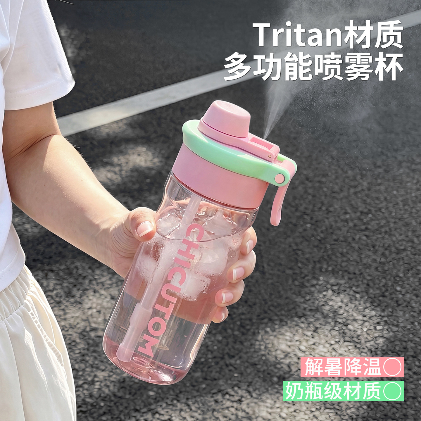 奇古堂Tritan材质喷雾水杯夏季可喷水吸管杯女生高颜值户外随行杯