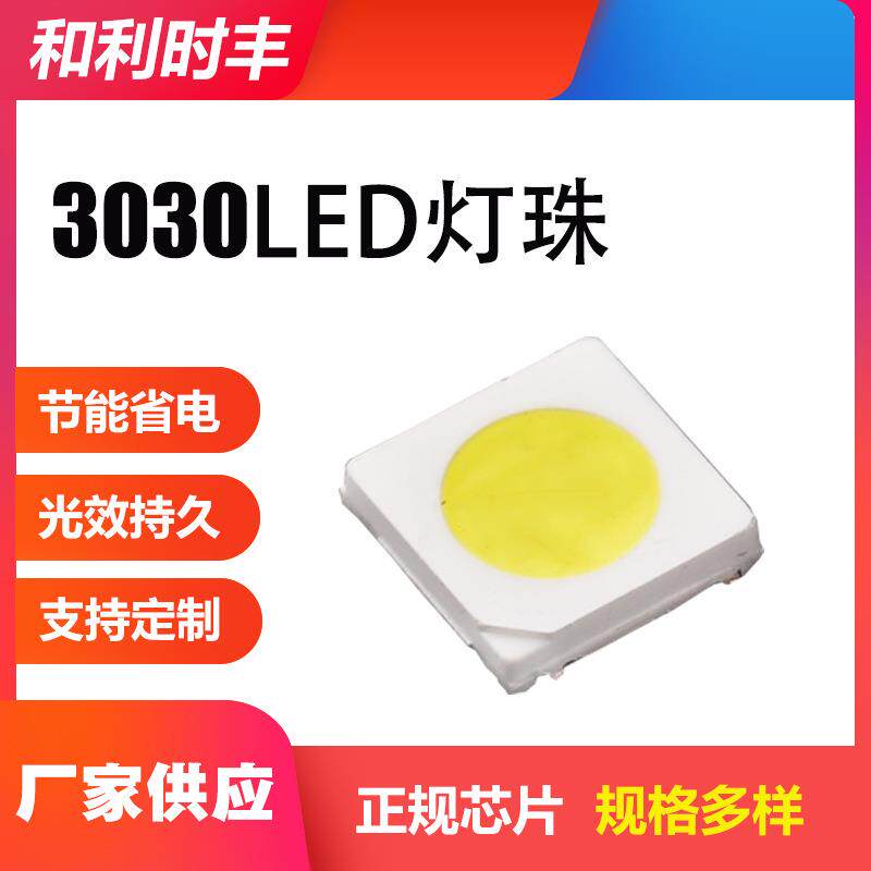 3030LED灯珠3V170LM超亮350MA超长寿命厂家直供