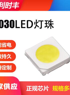 3030LED灯珠3V170LM超亮350MA超长寿命厂家直供