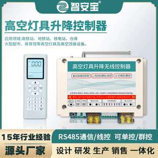 高空大型LED灯具升降控制器开关无线遥控RS485通信线控可单控群控