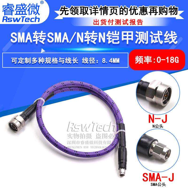 RF网分测试线N公转SMA公SMA-JJ18G铠甲稳幅稳相防拉扯高频线缆