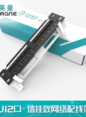 英曼网络配线架10寸12口RJ45排线槽网线配理线架墙挂Patchpanel