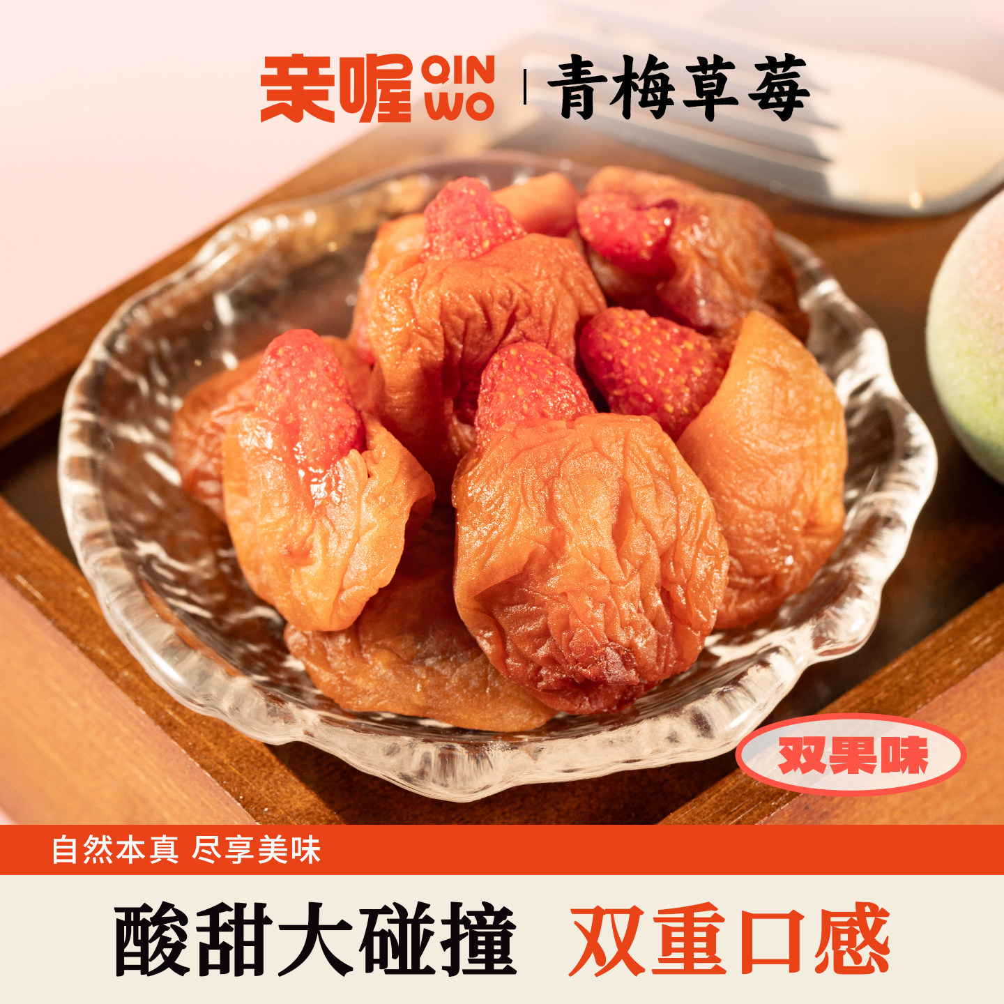 亲喔青梅夹草莓102g蜜饯果脯草莓青梅果干无核酸甜可口追剧办公