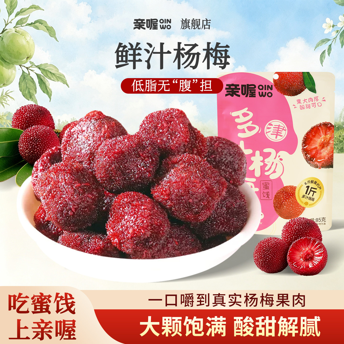 亲喔鲜汁杨梅多汁果干酸甜软糯蜜饯解馋开胃孕妇休闲零食独立包装