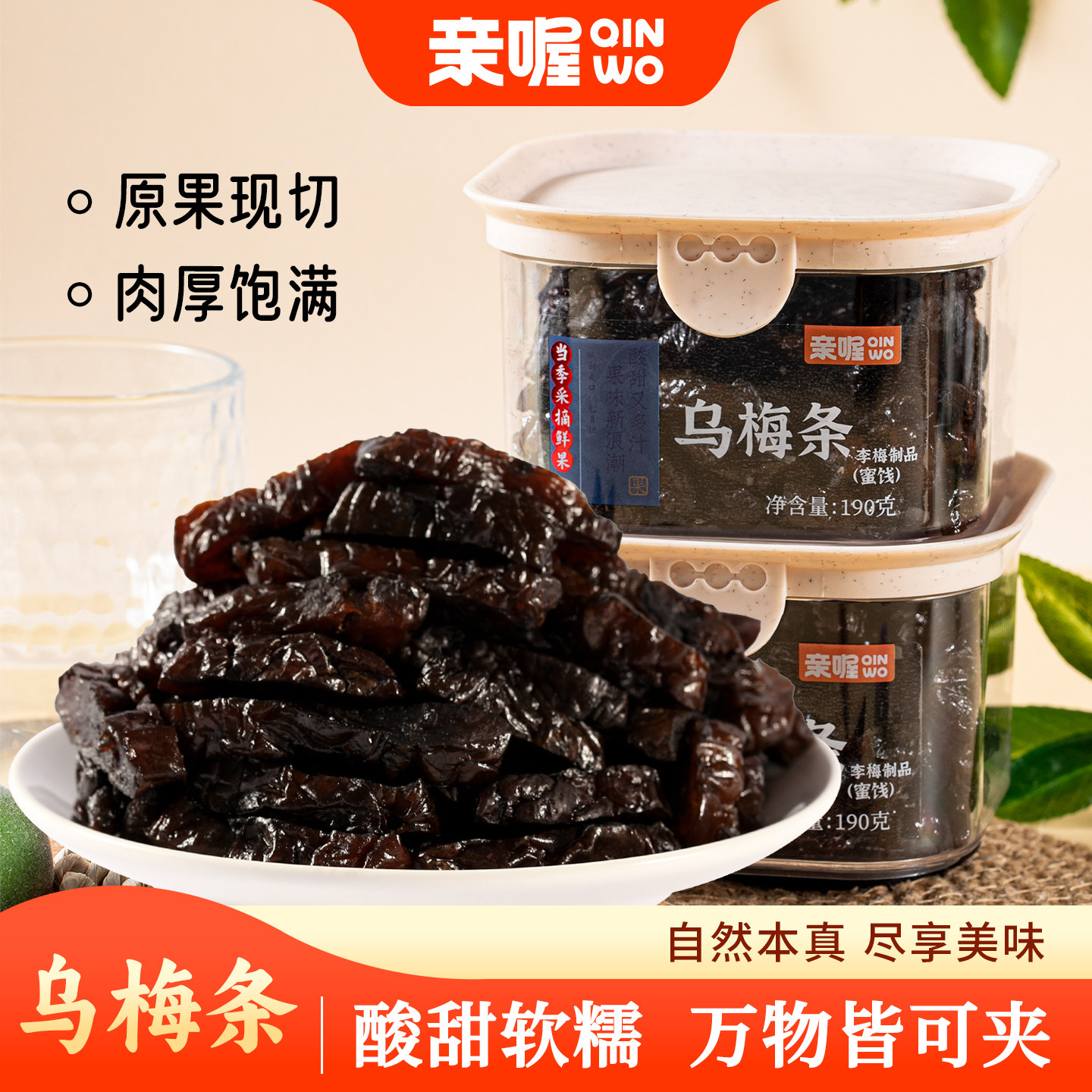 亲喔乌梅条190g番茄夹乌梅无核梅肉条水果店同款蜜饯果干解馋零食