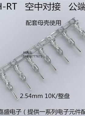 优质XH-RT空中对接公端子TJC3配母壳端子2.54mm插针磷铜后镀10K只