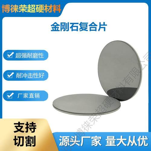 博徕荣超硬材料厂家生产PCD金刚石复合片大直径