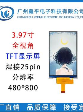 3.97寸TFT液晶显示竖屏分辨率480*800彩屏驱动ST7701S焊接25pin