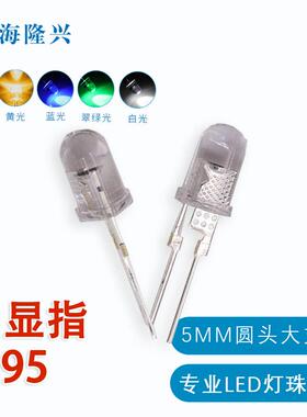 F5led圆头灯珠5mm高显色LED直插透明白光发光二极管信号指示灯珠