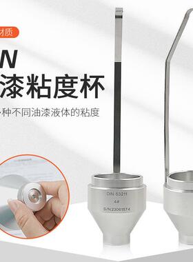 手提式DIN杯便携式DIN4/6号丁杯漫入式粘度杯涂料油漆液体