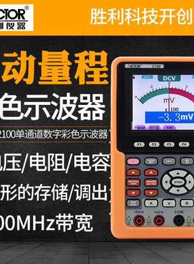 VICTOR胜利仪器VC2100单通道数字彩色示波器便携示波表100MHZ带宽