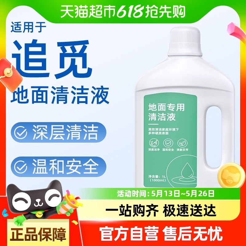 适用于追觅洗地机清洁液S50/X50pro扫地机器人配件地面专用清洁剂