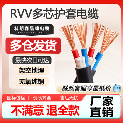 科朗森rvv国标电缆线纯铜2芯多芯3软护套线4电线5软屏蔽线1.5平方