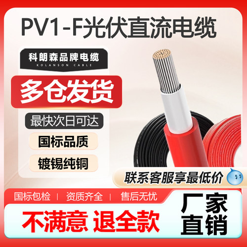 科朗森国标镀锡铜丝PV1-F电缆线